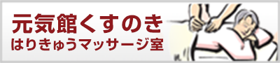 元気館くすのき