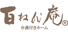 百ねん庵介護付きホーム