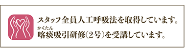 スタッフ全員人工呼吸法を取得。喀痰吸引研修(2号)を受講。