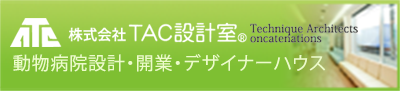 TAC設計室