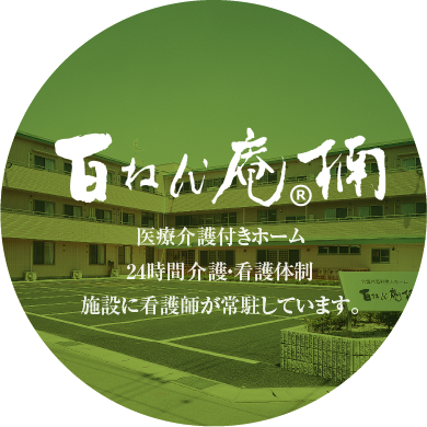 百ねん庵 介護付きホーム