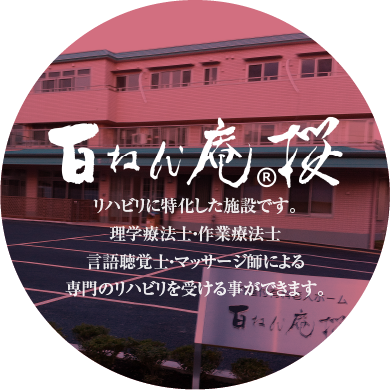 百ねん庵桜 リハビリに特化