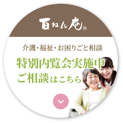 百ねん庵の介護・福祉・お困りごと相談はこちら